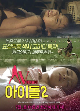 AV偶像2（2014）-AV Idol 2 (2014)