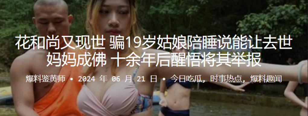 花和尚又现世 ，骗19岁姑娘陪睡说能让去世妈妈成佛，十余年后醒悟将其举报