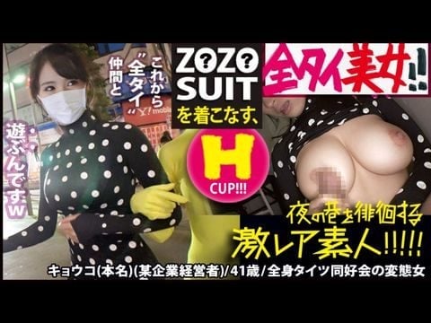 300MIUM-435 Z●Z● SUITSを着こなす〝全タイ(全身タイツ)〟美女！！アキバの片隅で密かに行われている〝全タイ〟マニアの激レアすぎる同好会に密着！！そこで行われている理解しがたい(エロ過ぎる)変態ワールドは、アナタの股間を魅了する事間違いなし！！＆…違う意味でZ●Z● SUITSの注文が殺到する事も間違いなしの撮れ高でした！！！：夜の巷を徘徊する〝激レア素人〟！！ 221