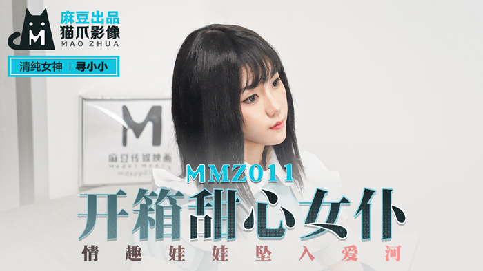 MMZ011_開箱甜心女僕_情趣娃娃墜入愛河官网寻小小.