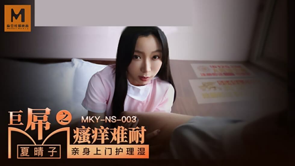 麻豆出品 夏晴子巨屌止痒记 欲火焚身渴求大肉棒填满空虚