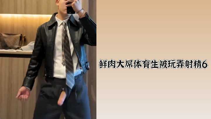 鲜肉体育生巨根惨遭调教玩弄，强制射精第六弹！