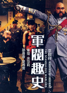军阀风流秘史