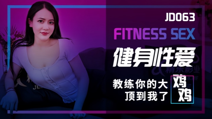 JD063 健身女神被巨根私教干到忘情淫叫 蜜桃臀骑乘位狂摇激射